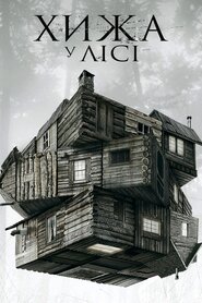 Хижа у лісі (2012)