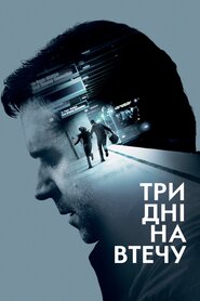 Три дні на втечу (2010)