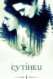 Сутінки (2008)