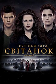 Сутінки. Сага. Світанок — Частина 2 (2012)
