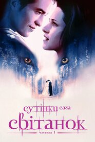 Сутінки. Сага. Світанок — Частина 1 (2011)