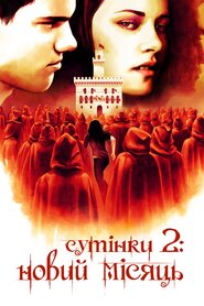 Сутінки. Сага. Молодий місяць (2009)