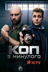 Коп з минулого (2020)