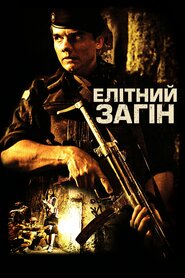 Елітний загін (2007)