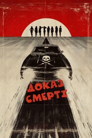 Ґрайндхаус: Доказ смерті / Невбиваний (2007)