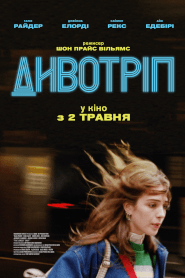 Дивотріп (2023)