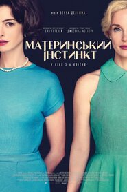 Материнський інстинкт (2023)