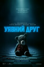 Уявний друг (2024)