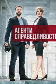 Агенти справедливості (2016)