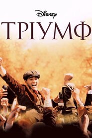 Краща гра на світі (2005)
