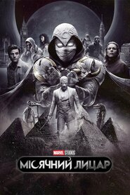 Місячний лицар (2022)