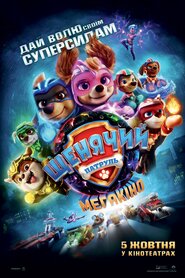 Щенячий Патруль: Мегакіно (2023)