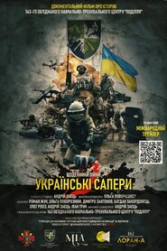 Українські сапери. Щоденники війни (2024)