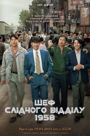 Шеф Слідчого Відділу 1958 (2024)