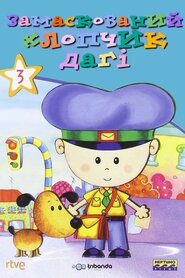 Замаскований хлопчик Даґі (2006)