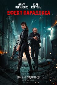Ефект парадокса (2023)