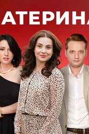 Катерина (2016)