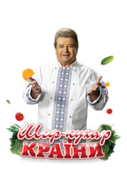 Шеф-кухар країни (2010)