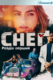 Снеґ: Розділ перший (2023)