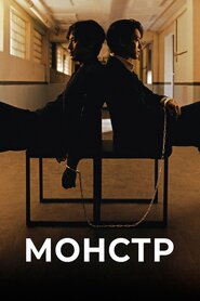 Монстр (2021)