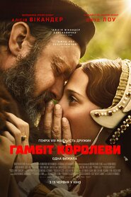 Гамбіт королеви (2023)