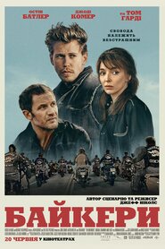 Байкери (2023)