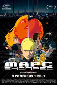 Марс-Експрес (2023)