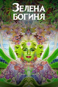 Зелена богиня (2020)