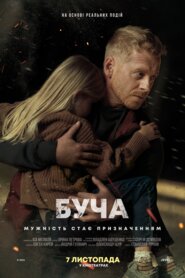 Буча (2023)