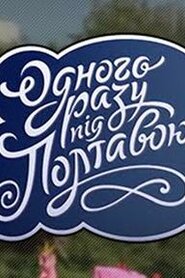 Одного разу під Полтавою (2014)