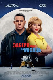 Забери мене на Місяць (2024)