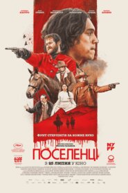 Поселенці (2023)