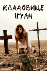 Кладовище ігуан (2018)