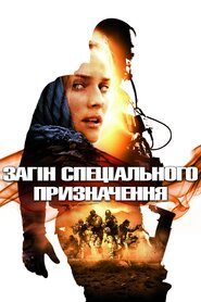 Загін спеціального призначення (2011)