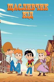 Щасливчик Кід (2020)