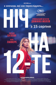 Ніч на 12-те (2022)