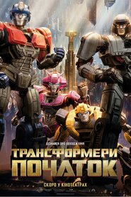 Трансформери: Початок (2024)