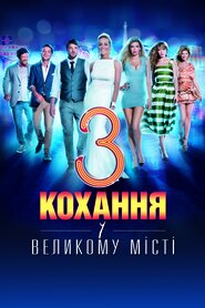 Кохання у великому місті 3 (2014)