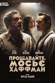 Прощавайте, мосьє Хаффман (2021)