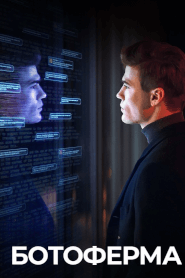 Ботоферма (2023)