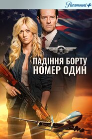 Падіння борту номер один (2024)