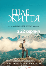 Ціле життя (2023)