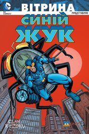 Вітрина DC: Синій жук (2021)