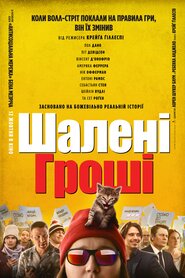 Шалені гроші (2023)