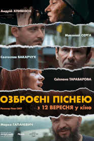 Озброєні Піснею (2024)