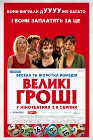 Великі гроші (2024)