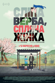 Сліпа верба, спляча жінка (2022)