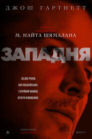 Западня (2024)