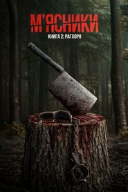 М’ясники. Книга 2: Рагхорн (2024)