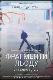 Фрагменти льоду (2024)